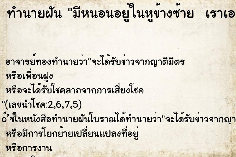 ทำนายฝัน มีหนอนอยู่ในหูข้างซ้าย  เราเอาหนอนออกมาจากรูหู
